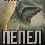 Пепел. Книга вторая