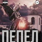 Пепел. Наследие