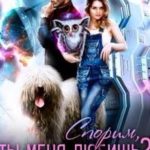 Спорим, ты меня любишь?