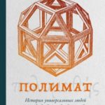 Полимат. История универсальных людей от Леонардо да Винчи до Сьюзен Сонтаг