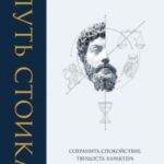 Путь стоика. Сохранить спокойствие, твердость характера и благоразумие перед лицом испытаний