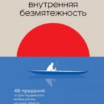 Внутренняя безмятежность. 48 преданий от дзен-буддийского монаха для тех, кто хочет обрести душевное...