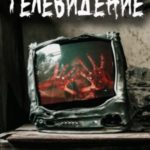 Телевидение