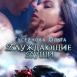 Блуждающие души