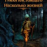 Туман настоящего. Несколько жизней