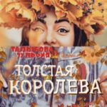 Толстая Королева