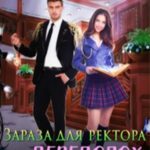 Зараза для ректора или Переполох в академии