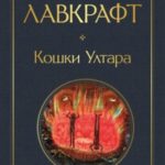 Кошки Ултара