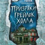 Призраки «Грейлок Холла»