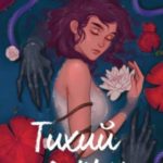 Тихий омут. Том 1