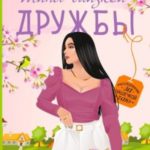 Шипы близкой дружбы