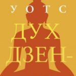 Дух дзен-буддизма