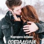Совпадения случайны