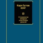 О психологии западных и восточных религий (сборник)