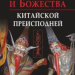 Духи и божества китайской преисподней