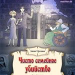 Чисто семейное убийство
