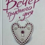Вечер трудного дня