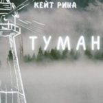 Туман