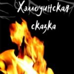 Хэллоуинская сказка