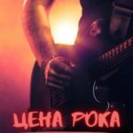 Цена рока