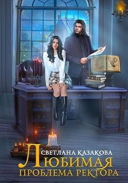 Любимая проблема ректора читать онлайн