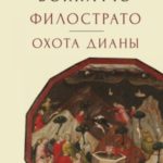 Филострато. Охота Дианы