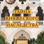 Тайна княжеского наследства