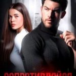 Сопротивляйся
