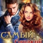 Самый близкий незнакомец