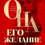 Она - его желание