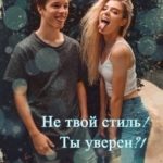 Не твой стиль! Ты уверен?!