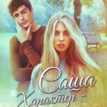 Саша. Характер - сахар со стеклом