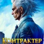 Контрактер Душ