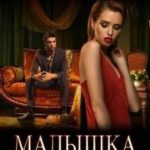 Малышка его мечты