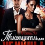 Телохранитель для убийцы