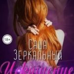 Искушение желанием