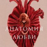 Анатомия любви