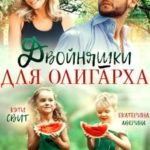 Двойняшки для олигарха