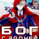 Бог с задней парты