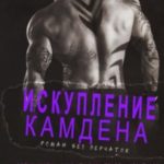 Искупление Камдена