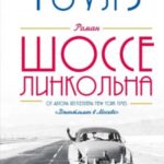 Шоссе Линкольна
