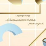 Математическая рапсодия