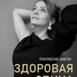 Здоровая спина. Секреты правильной осанки