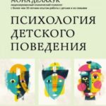 Психология детского поведения. Как помочь ребенку справиться с эмоциональными проблемами