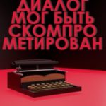 Наш диалог мог быть скомпрометирован