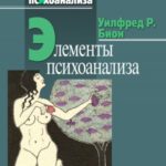 Элементы психоанализа