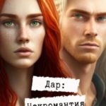 Дар: некромантия
