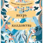 Вихрь колдовства