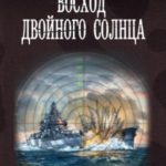 Восход двойного солнца