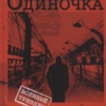 Одиночка